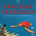 Смотреть Красная черепаха