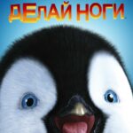 Смотреть Делай ноги