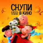 Смотреть Снупи и мелочь пузатая в кино