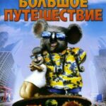 Смотреть Большое путешествие