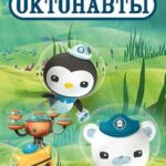 Смотреть Октонавты