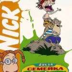 Смотреть Дикая семейка Торнберри