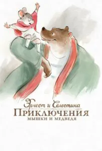 Эрнест и Селестина: Приключения мышки и медведя
